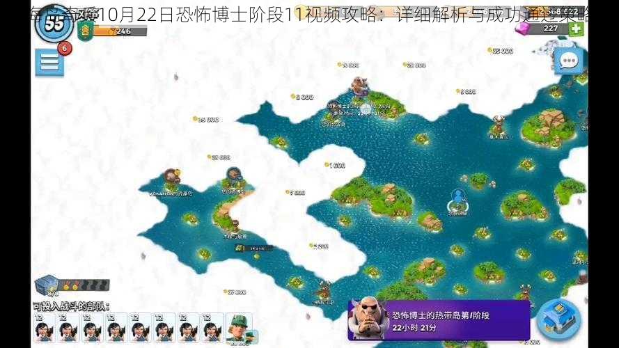 海岛奇兵10月22日恐怖博士阶段11视频攻略：详细解析与成功通过策略