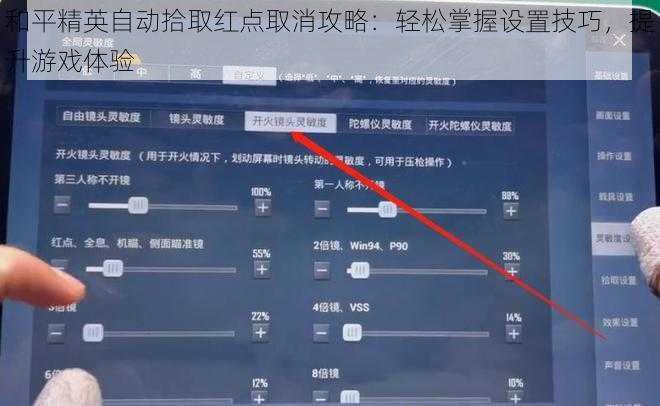和平精英自动拾取红点取消攻略：轻松掌握设置技巧，提升游戏体验