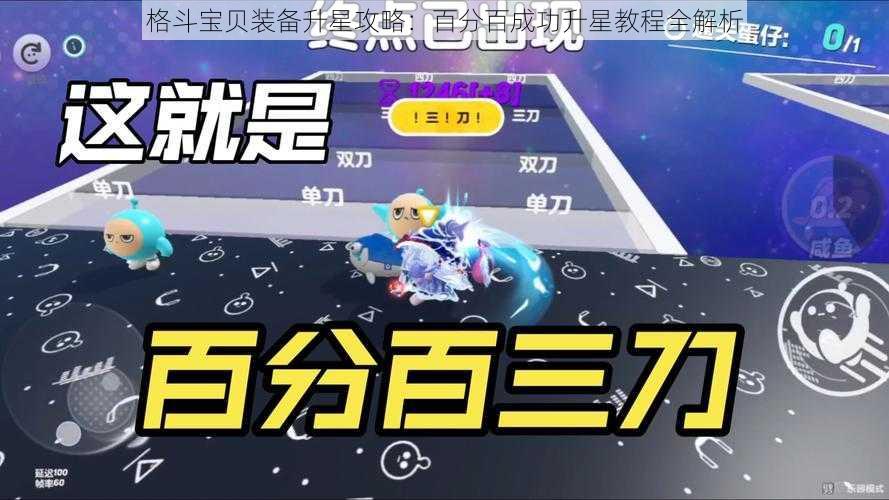 格斗宝贝装备升星攻略：百分百成功升星教程全解析