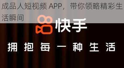 成品人短视频 APP，带你领略精彩生活瞬间