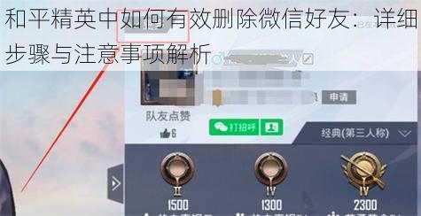 和平精英中如何有效删除微信好友：详细步骤与注意事项解析