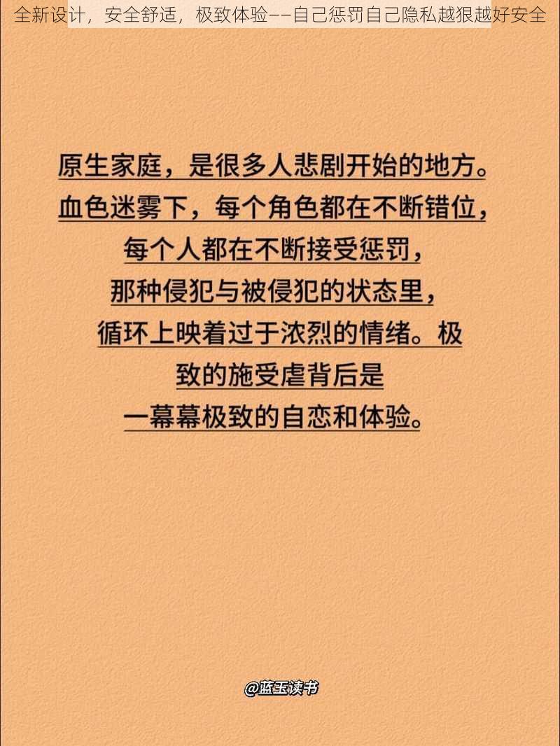 全新设计，安全舒适，极致体验——自己惩罚自己隐私越狠越好安全