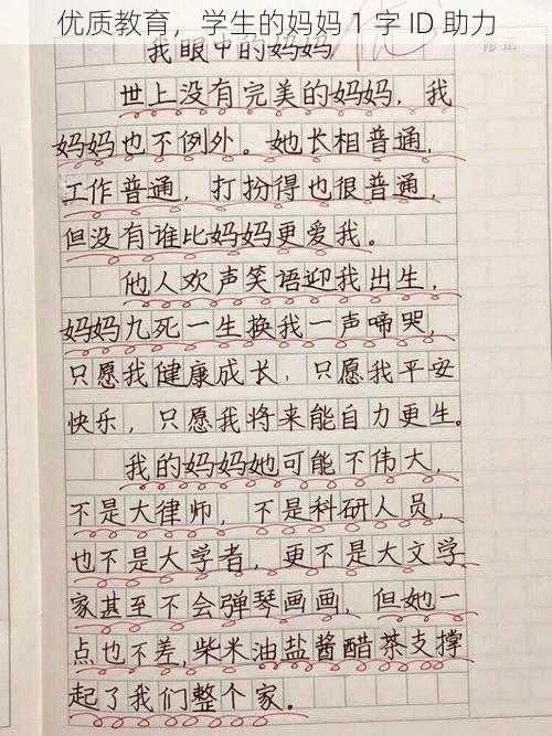 优质教育，学生的妈妈 1 字 ID 助力