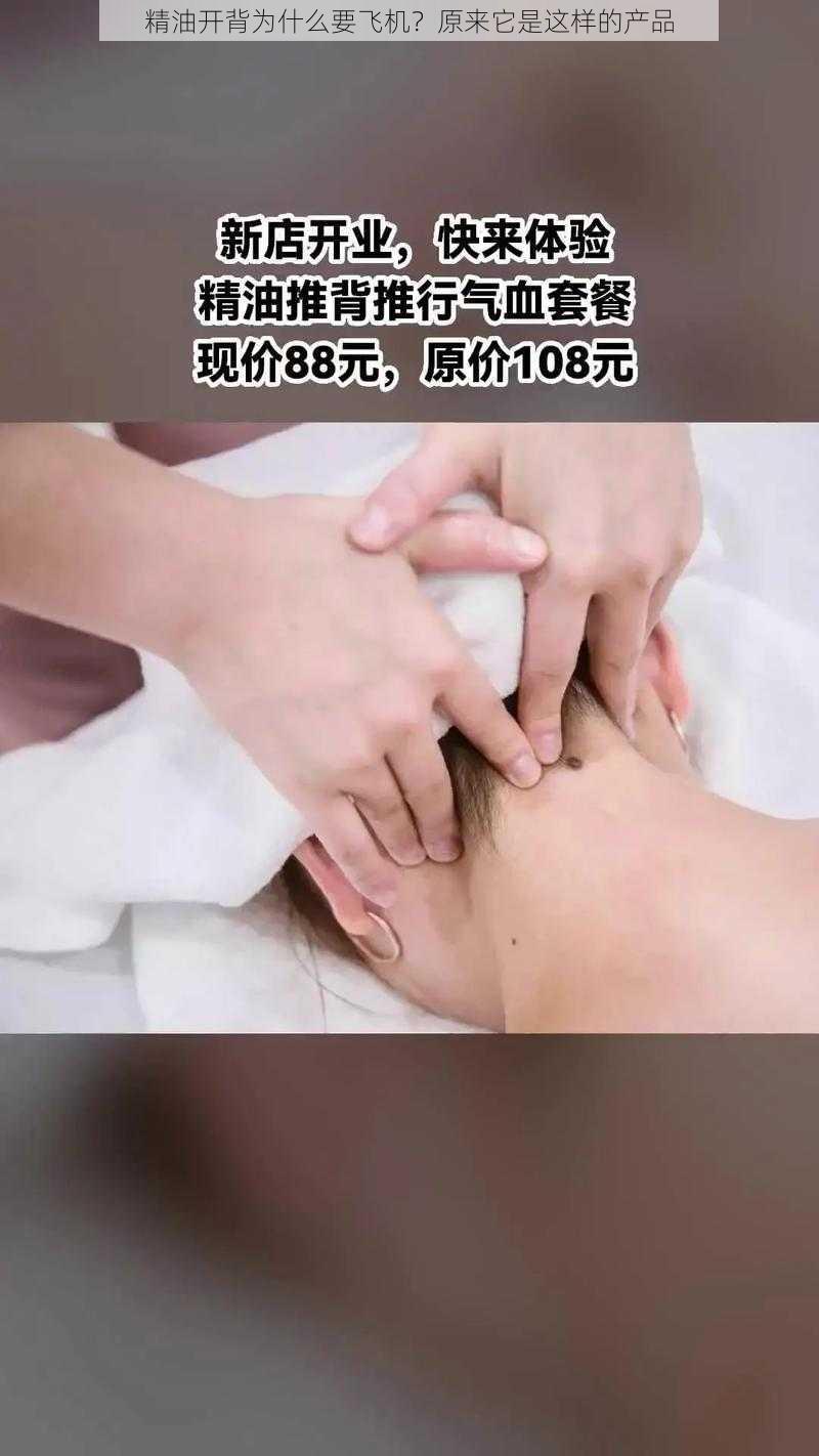 精油开背为什么要飞机？原来它是这样的产品