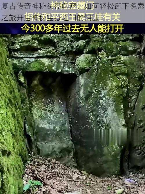 复古传奇神秘头盔解密：如何轻松卸下探索之旅开启神秘宝藏之门的钥匙