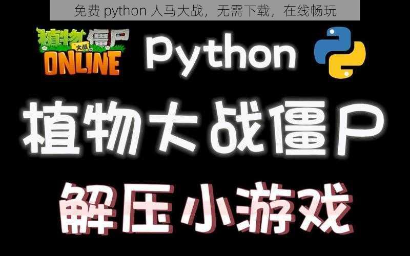 免费 python 人马大战，无需下载，在线畅玩