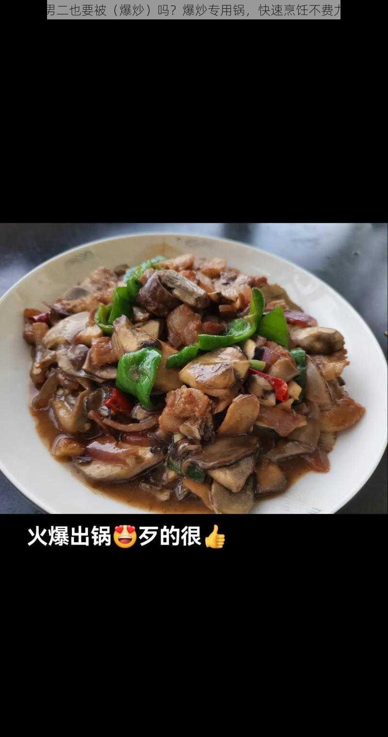 男二也要被（爆炒）吗？爆炒专用锅，快速烹饪不费力