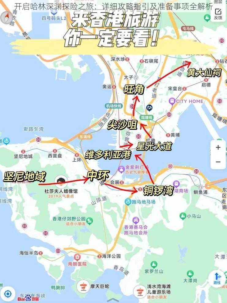 开启哈林深渊探险之旅：详细攻略指引及准备事项全解析