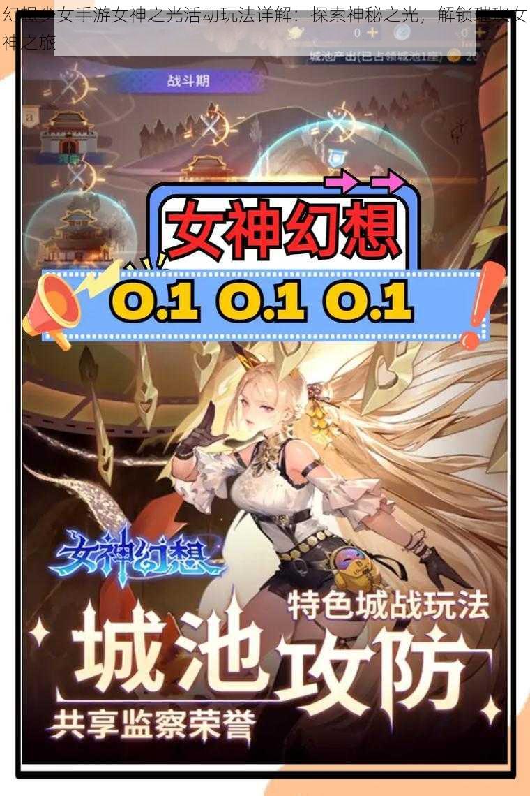 幻想少女手游女神之光活动玩法详解：探索神秘之光，解锁璀璨女神之旅