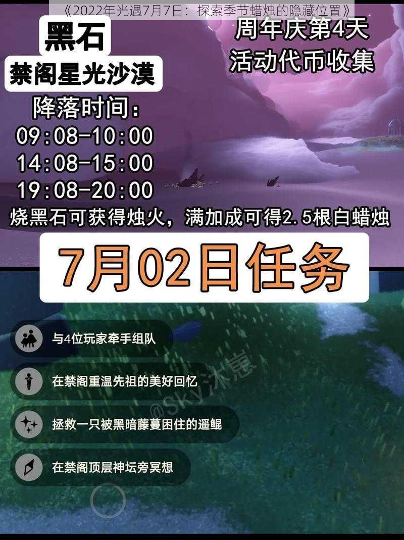 《2022年光遇7月7日：探索季节蜡烛的隐藏位置》