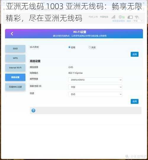 亚洲无线码 1003 亚洲无线码：畅享无限精彩，尽在亚洲无线码