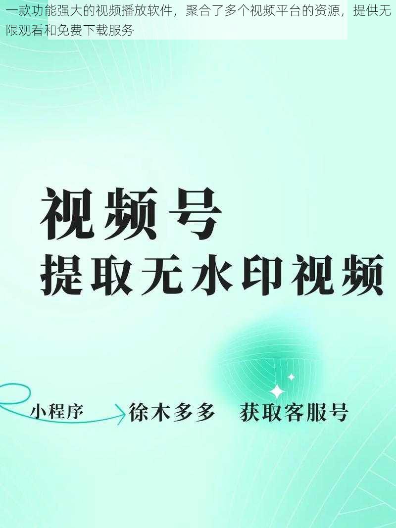 一款功能强大的视频播放软件，聚合了多个视频平台的资源，提供无限观看和免费下载服务