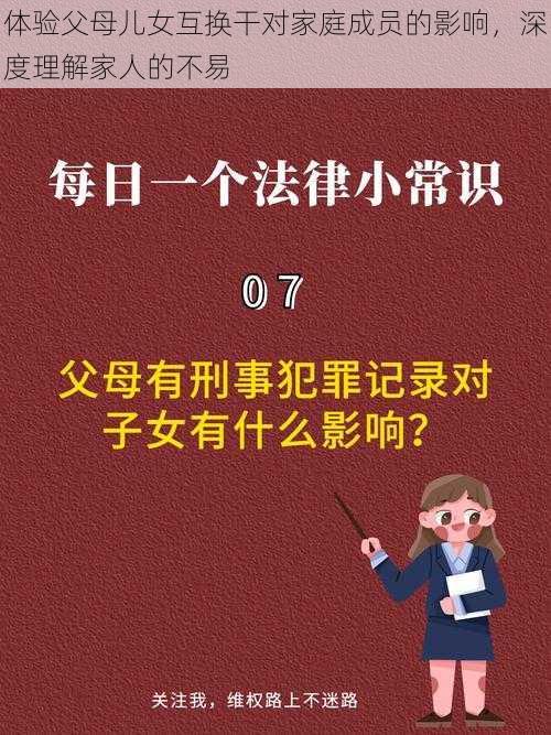 体验父母儿女互换干对家庭成员的影响，深度理解家人的不易