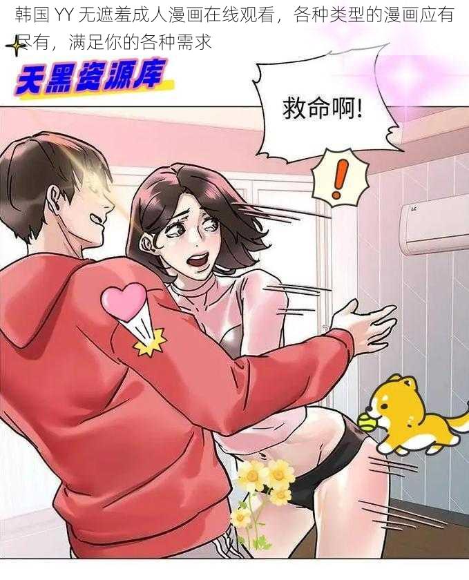 韩国 YY 无遮羞成人漫画在线观看，各种类型的漫画应有尽有，满足你的各种需求