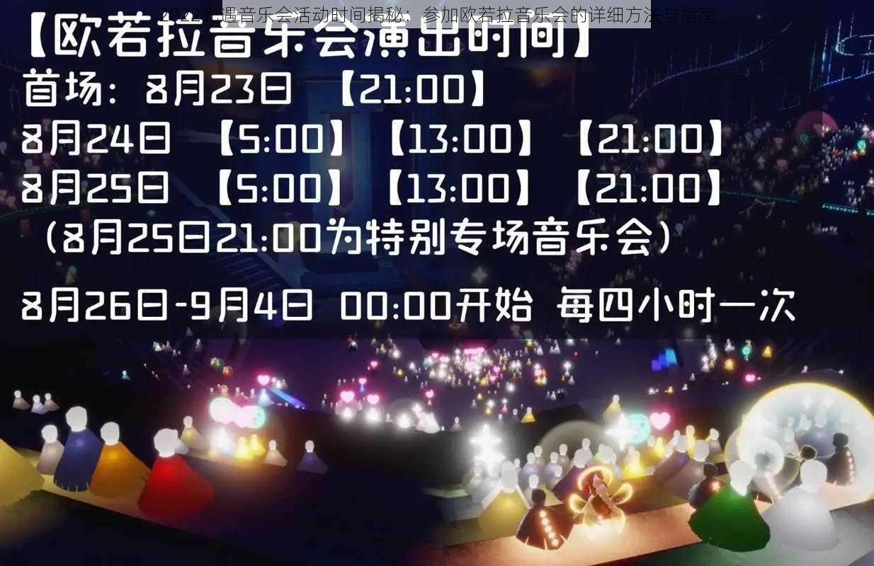 2022光遇音乐会活动时间揭秘：参加欧若拉音乐会的详细方法与指南