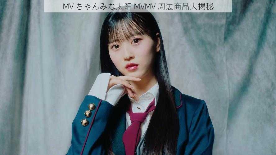 MV ちゃんみな太阳 MVMV 周边商品大揭秘