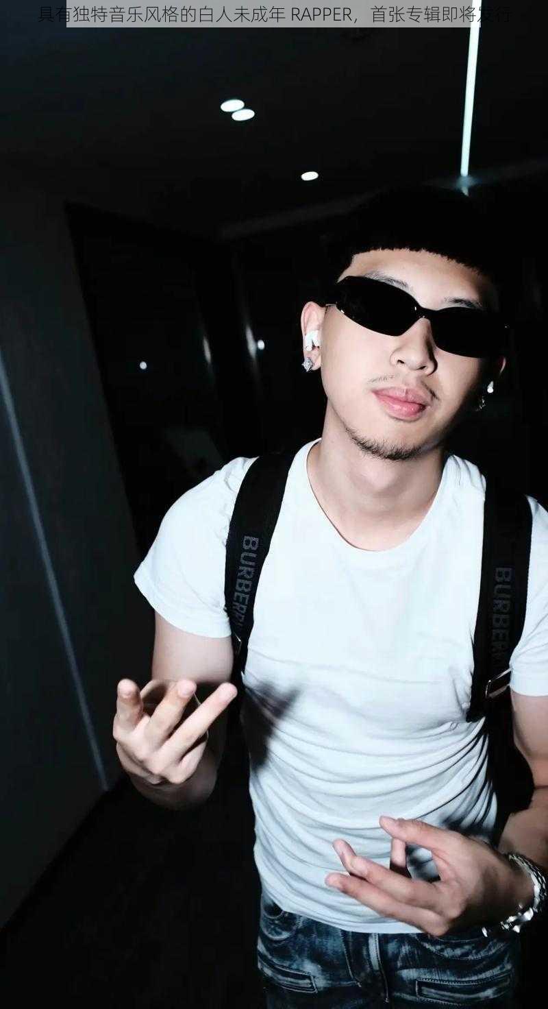 具有独特音乐风格的白人未成年 RAPPER，首张专辑即将发行