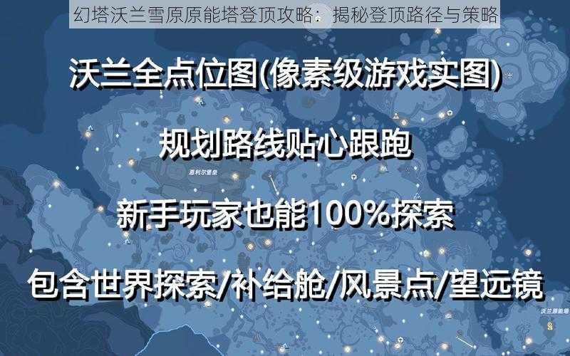 幻塔沃兰雪原原能塔登顶攻略：揭秘登顶路径与策略