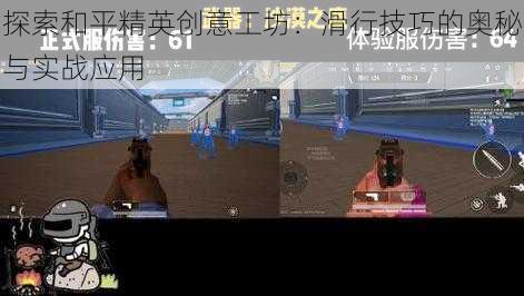 探索和平精英创意工坊：滑行技巧的奥秘与实战应用