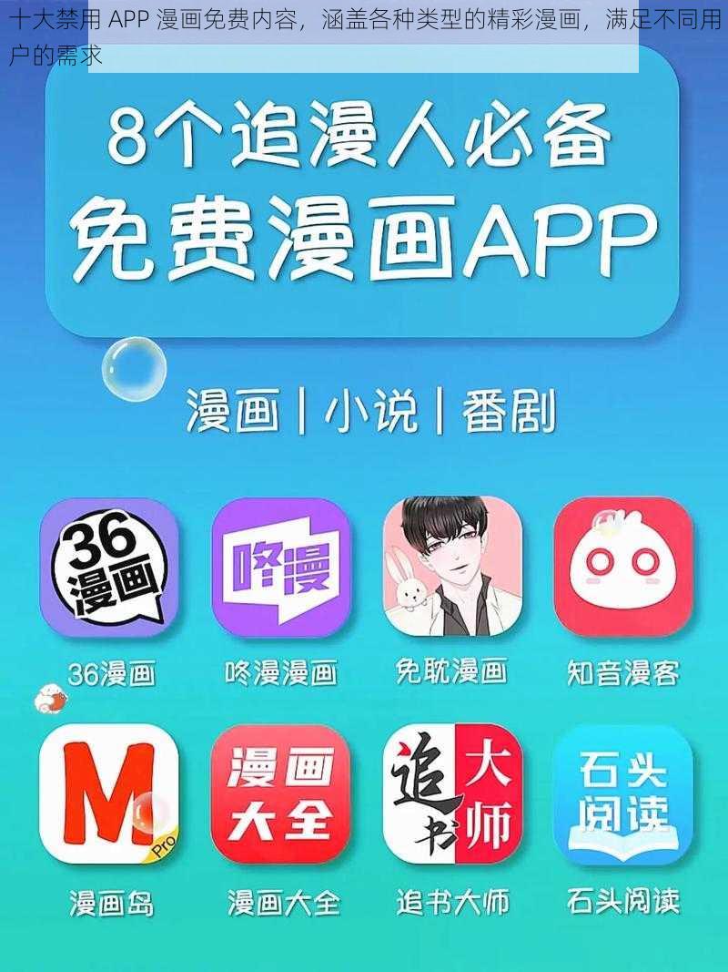 十大禁用 APP 漫画免费内容，涵盖各种类型的精彩漫画，满足不同用户的需求