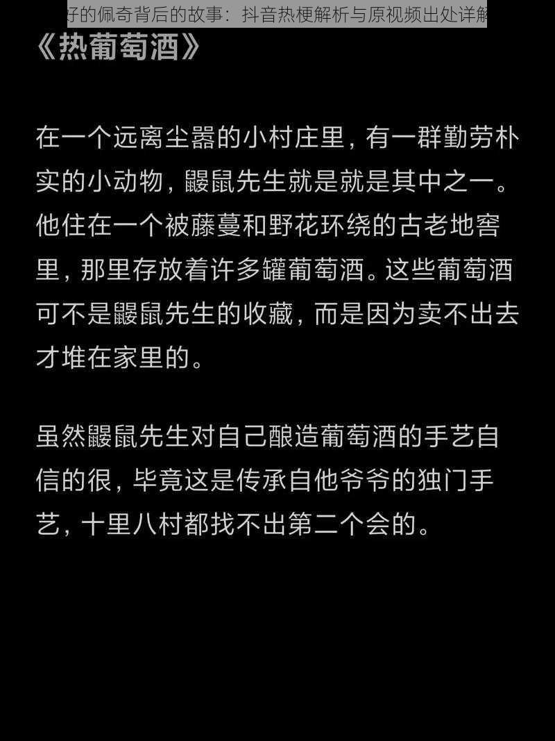 好的佩奇背后的故事：抖音热梗解析与原视频出处详解