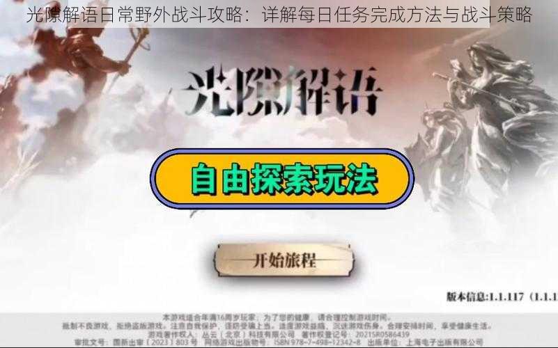 光隙解语日常野外战斗攻略：详解每日任务完成方法与战斗策略