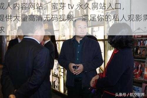 成人内容网站，蜜芽 tv 永久网站入口，提供大量高清无码视频，满足你的私人观影需求