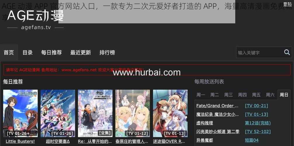 AGE 动漫 APP 官方网站入口，一款专为二次元爱好者打造的 APP，海量高清漫画免费畅享