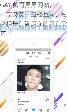 GAY 帅哥男男网站，同志交友、直播互动、私密相册，满足你的所有需求