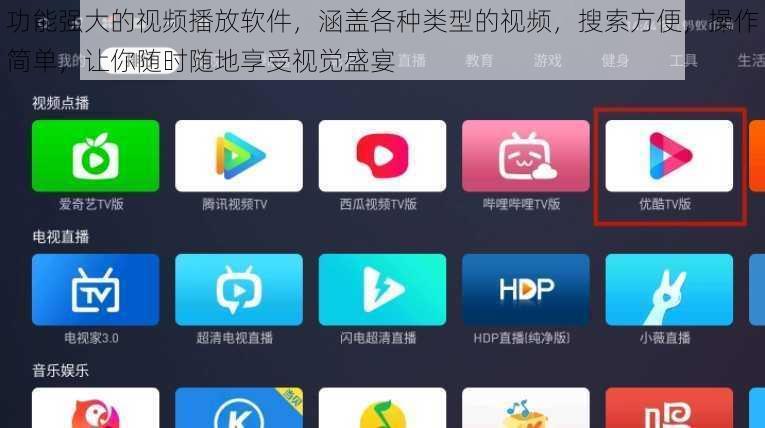 功能强大的视频播放软件，涵盖各种类型的视频，搜索方便，操作简单，让你随时随地享受视觉盛宴