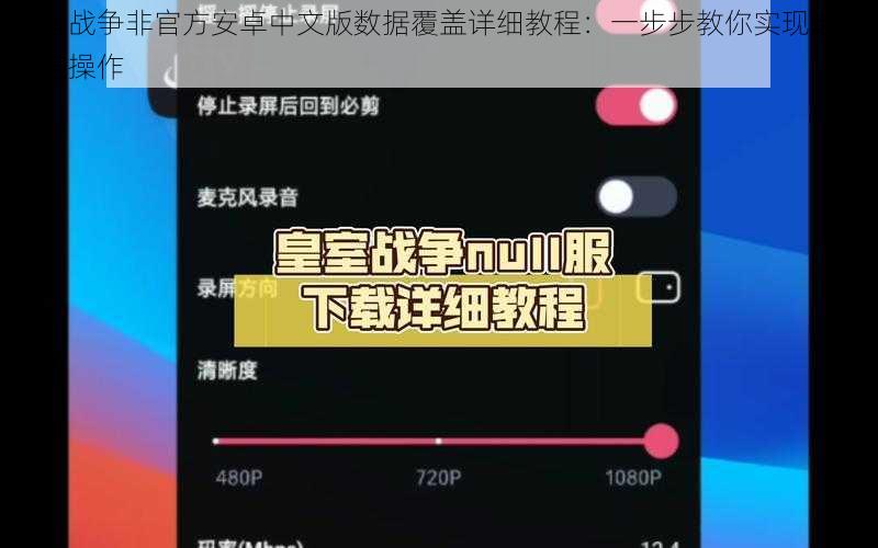 皇室战争非官方安卓中文版数据覆盖详细教程：一步步教你实现数据覆盖操作