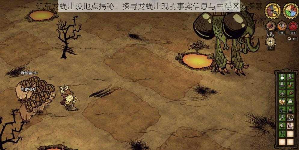 饥荒龙蝇出没地点揭秘：探寻龙蝇出现的事实信息与生存区域探索