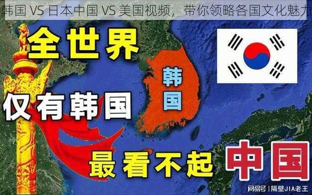 韩国 VS 日本中国 VS 美国视频，带你领略各国文化魅力