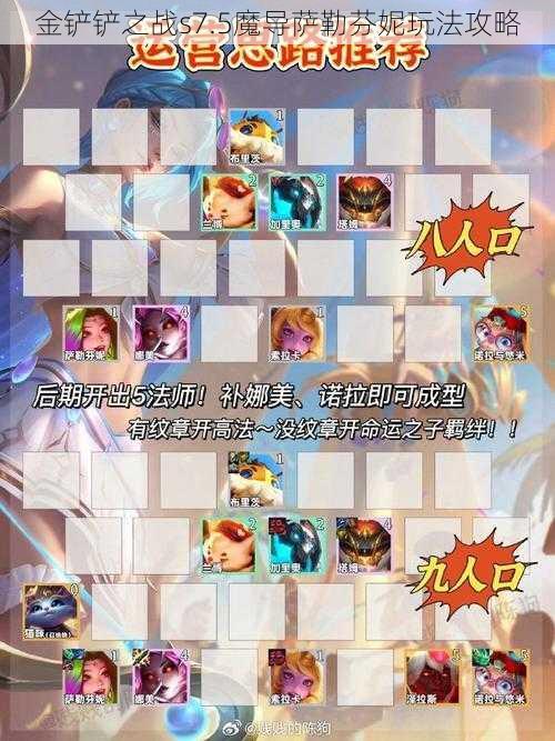 金铲铲之战s7.5魔导萨勒芬妮玩法攻略