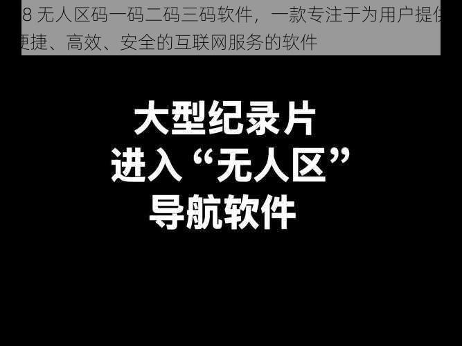 98 无人区码一码二码三码软件，一款专注于为用户提供便捷、高效、安全的互联网服务的软件