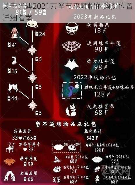 关于光遇2021万圣节巫师帽的购买位置详细指南