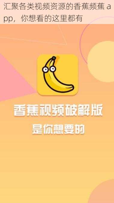 汇聚各类视频资源的香蕉频蕉 app，你想看的这里都有