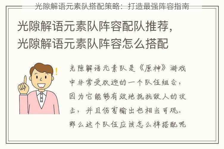 光隙解语元素队搭配策略：打造最强阵容指南