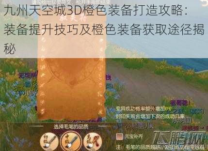 九州天空城3D橙色装备打造攻略：装备提升技巧及橙色装备获取途径揭秘