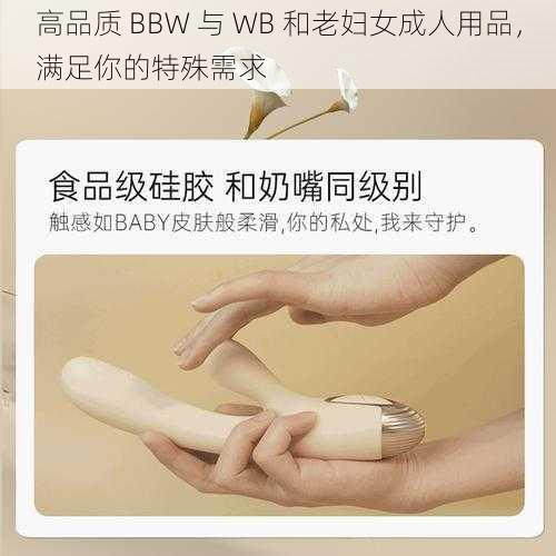 高品质 BBW 与 WB 和老妇女成人用品，满足你的特殊需求