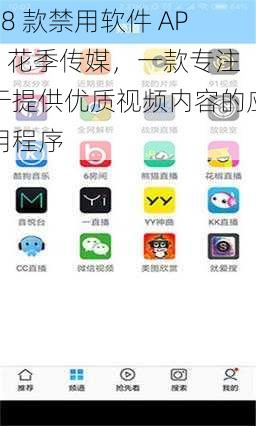 18 款禁用软件 APP 花季传媒，一款专注于提供优质视频内容的应用程序