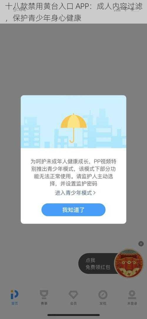 十八款禁用黄台入口 APP：成人内容过滤，保护青少年身心健康