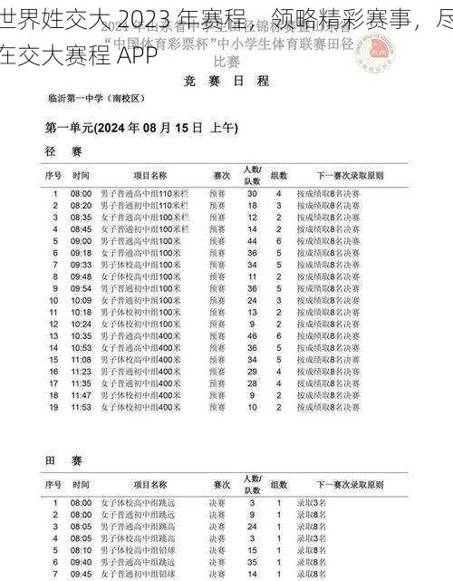 世界姓交大 2023 年赛程，领略精彩赛事，尽在交大赛程 APP