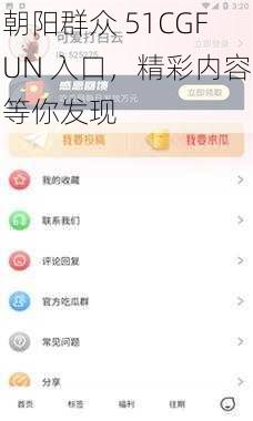 朝阳群众 51CGFUN 入口，精彩内容等你发现