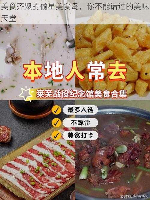 美食齐聚的偷星美食岛，你不能错过的美味天堂