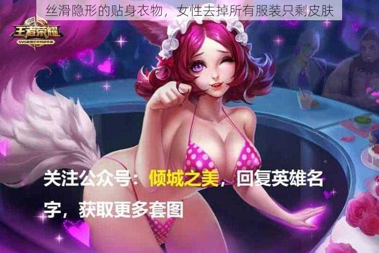 丝滑隐形的贴身衣物，女性去掉所有服装只剩皮肤