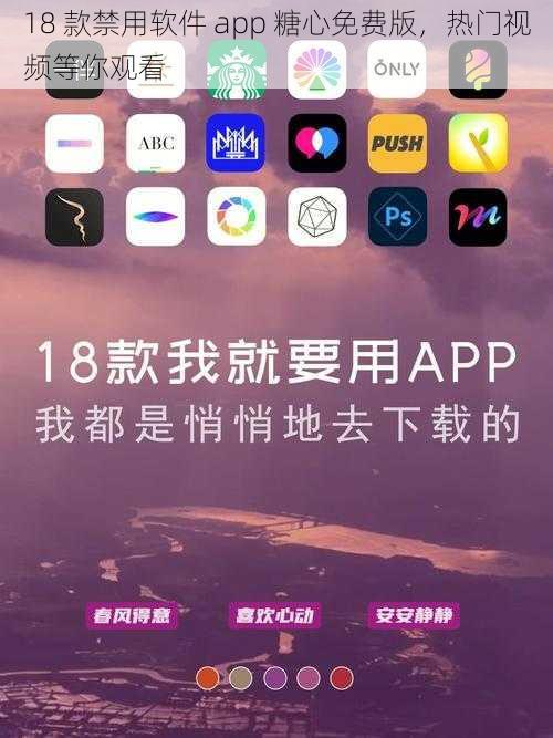 18 款禁用软件 app 糖心免费版，热门视频等你观看