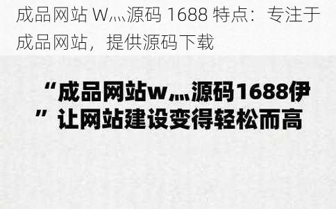 成品网站 W灬源码 1688 特点：专注于成品网站，提供源码下载