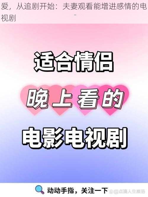 爱，从追剧开始：夫妻观看能增进感情的电视剧