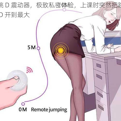 跳 D 震动器，极致私密体验，上课时突然把跳 D 开到最大